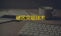 暗区突破技术